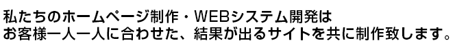 私たちゼータラボのホームページ制作・WEBシステム開発はお客様一人一人に合わせた、結果が出るサイトを共に制作致します。