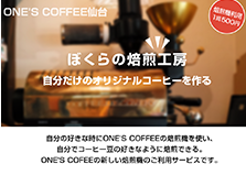 ワンズコーヒー